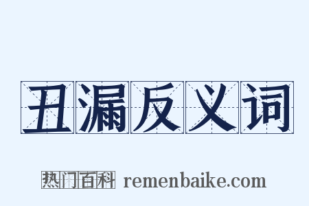 丑漏反义词是什么意思的图片